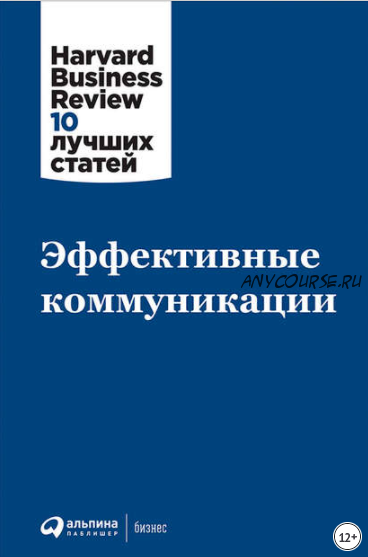 Эффективные коммуникации (Harvard Business Review)