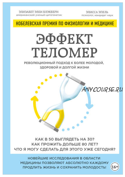 Эффект теломер: революционный подход к более молодой, здоровой и долгой жизни (Элизабет Блэкберн, Элисса Эпель)