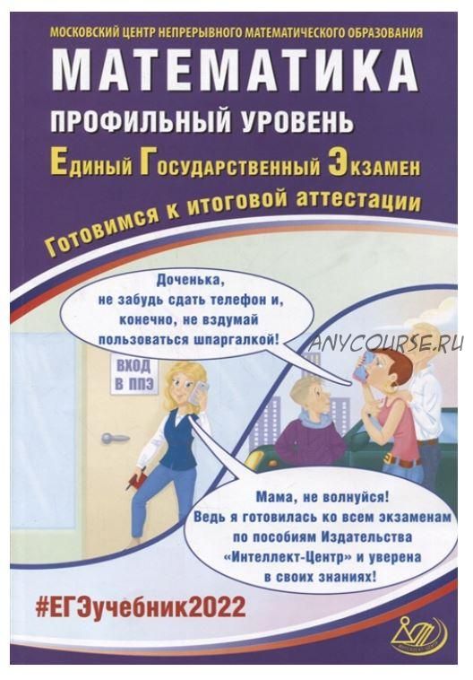 ЕГЭ-2022. Математика. Профильный уровень. Готовимся к итоговой аттестации (Андрей Семенов)