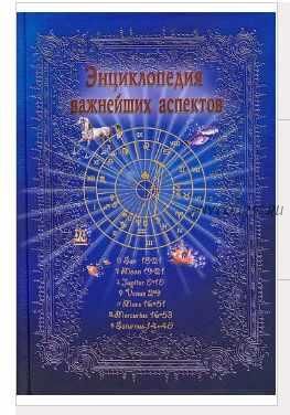 Энциклопедия важнейших аспектов. Как прочитать гороскоп. Руководство для начинающих астрологов (Феликс Величко)