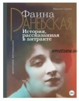 Фаина Раневская. История, рассказанная в антракте (Максим Гуреев)