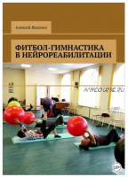 Фитбол-гимнастика в нейрореабилитации (Алексей Яковлев)