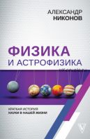 Физика и астрофизика: краткая история науки в нашей жизни (Александр Никонов)
