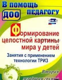 Формирование целостной картины мира у детей. Занятия с применением технологии ТРИЗ (Ольга Подгорных)