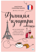 Франция изнутри. Как на самом деле живут в стране изысканной кухни и высокой моды? (Анастасия Соколова-Буалле)