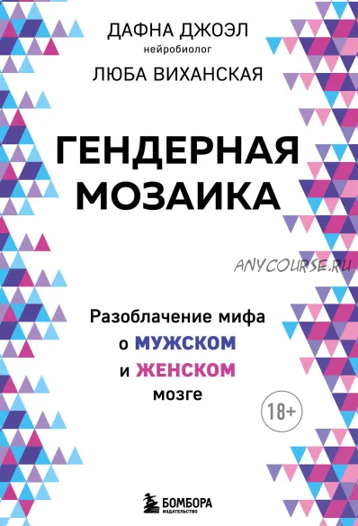 Гендерная мозаика. Разоблачение мифа о мужском и женском мозге (Дафна Джоэл, Люба Виханская)