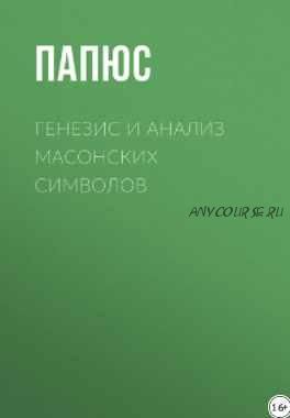 Генезис и анализ масонских символов (Папюс)