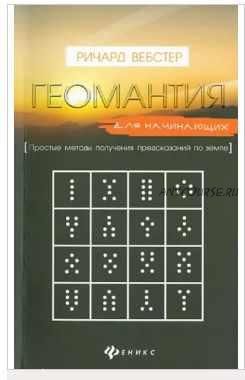 Геомантия для начинающих. Простые методы получения предсказаний по земле (Ричард Вебстер)