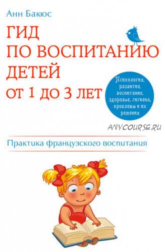 Гид по воспитанию детей от 1 до 3 лет (Анн Бакюс)