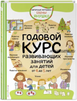 Годовой курс развивающих занятий для детей от 4 до 5 лет (Елена Янушко)