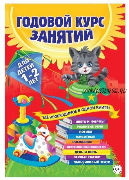 Годовой курс занятий. Для детей 1-2 лет (Анастасия Далидович)