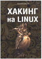 Хакинг на LINUX (Денис Колисниченко)