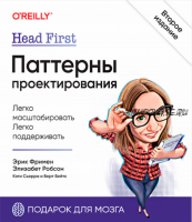 Head First. Паттерны проектирования. 2-е издание (Эрик Фримен, Элизабет Робсон, Кэти Сьерра, Берт Бейтс)