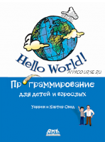 Hello World! Компьютерное программирование для детей и начинающих (Уоррен Сэнд, Картер Сэнд)