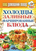 Холодцы, заливные и фаршированные блюда. 1000 лучших рецептов (Сергей Кашин)
