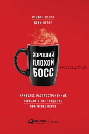 Хороший плохой босс. Наиболее распространенные ошибки и заблуждения топ-менеджеров (Кэри Купер, Стефан Стерн)