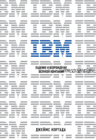 IBM. Падение и возрождение великой компании (Джеймс Кортада)