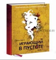 Играющий в пустоте. Мифология многоликости. Книга 1 (Вадим Демчог)