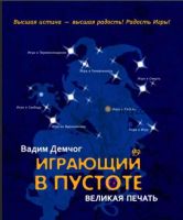 Играющий в пустоте. Великая печать. Книга 3 (Вадим Демчог)