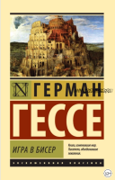 Игра в бисер (Герман Гессе)