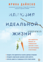 Иллюзия идеальной жизни. Как перестать бежать за навязанной мечтой и стать счастливым(Ирина Дайнеко)