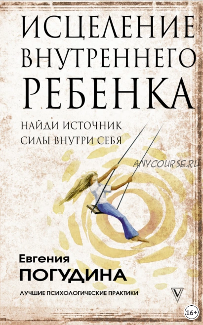 Исцеление Внутреннего ребенка: найди источник силы внутри себя (Евгения Погудина)