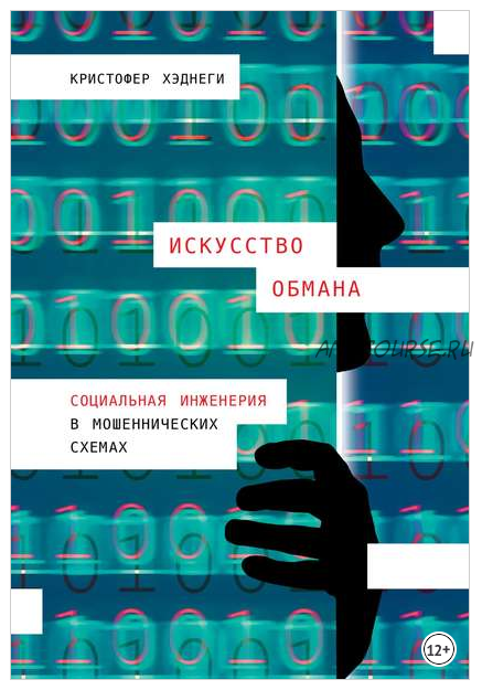 Искусство обмана: Социальная инженерия в мошеннических схемах (Кристофер Хэднеги)