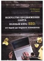 Искусство продвижения сайта. Полный курс SEO: от идеи до первых клиентов (Никита Мелькин, Клим Горяев)