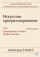 Искусство программирования. Том 3. Сортировка и поиск (Дональд Кнут)