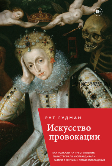 Искусство провокации. Как толкали на преступления, пьянствовали и оправдывали разврат (Рут Гудман)