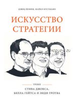 Искусство стратегии. Уроки Стива Джобса, Билла Гейтса и Энди Гроува (Дэвид Йоффи, Майкл Кусумано)