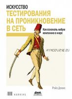 Искусство тестирования на проникновение в сеть (Дэвис Ройс)