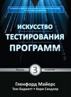 Искусство тестирования программ. 3 издание (Майерс Гленфорд)