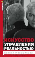 Искусство управления реальностью. Ты можешь все! (Ксения Меньшикова)