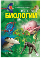 История биологии. От науки эпохи античности до современной генетики (Энн Руни)