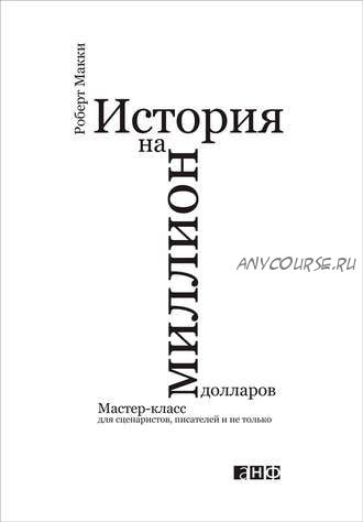 История на миллион долларов: Мастер-класс для сценаристов (Роберт Макки)