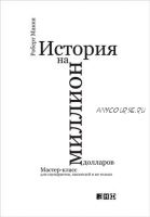 История на миллион долларов: Мастер-класс для сценаристов (Роберт Макки)