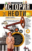 История нефти. «Чёрное золото» – универсальный продукт (Петр Бакинский)