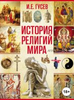 История религий мира (Игорь Евгеньевич Гусев)