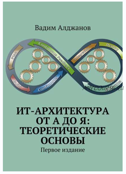 ИТ-архитектура от А до Я: Теоретические основы. Первое издание (Вадим Алджанов)