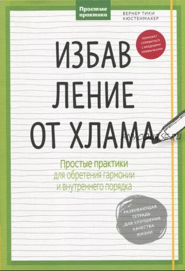 Избавление от хлама. Простые практики для обретения гармонии и внутреннего порядка (Вернер Кюстенмахер)