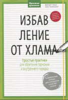 Избавление от хлама. Простые практики для обретения гармонии и внутреннего порядка (Вернер Кюстенмахер)