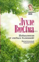 Избавление от любых болезней! Целительный справочник (Лууле Виилма)