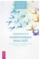 Избавление от навязчивых мыслей. Руководство по преодолению стресса и тревоги (Уинстон Салли, Сейф Мартин)