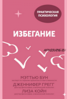 Избегание. 25 микропрактик, которые помогут действовать, несмотря на страх (Мэттью Бун, Дженнифер Грегг, Лиза Койн)