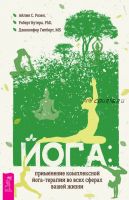 Йога: применение комплексной йога-терапии во всех сферах вашей жизни (Айлин С. Розен, Дженнифер Гилберт, Роберт Бутера)