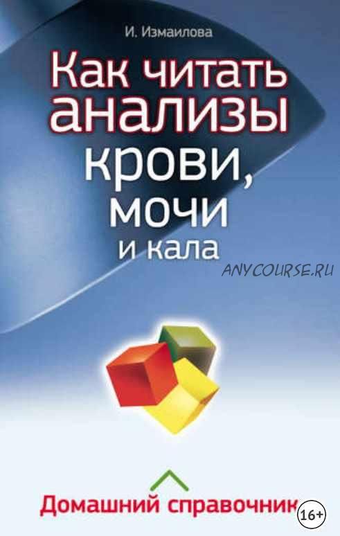 Как читать анализы крови, мочи и кала. Домашний справочник (Инна Измайлова)