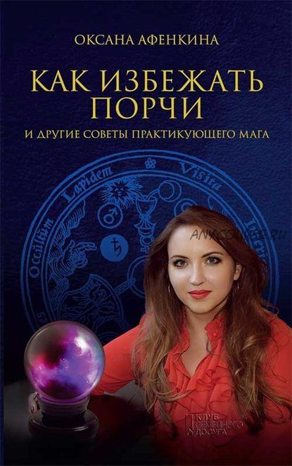 Как избежать порчи и другие советы практикующего мага (Оксана Афенкина)