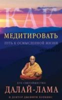 Как медитировать (Далай-Лама, Джеффри Хопкинс)
