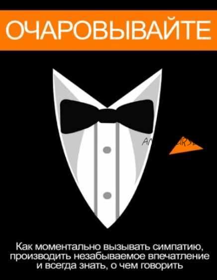 Как моментально вызывать симпатию (Бен Альтман)